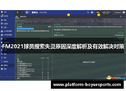 FM2021球员搜索失灵原因深度解析及有效解决对策 FM2021球员搜索失灵原因深度解析及有效解决对策