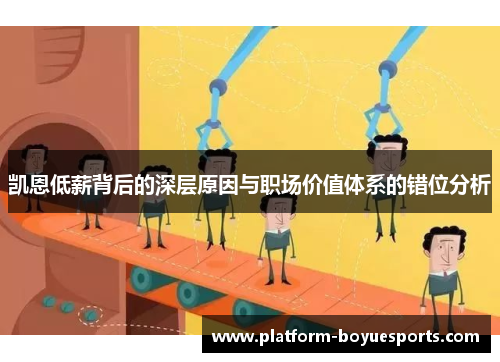 凯恩低薪背后的深层原因与职场价值体系的错位分析 凯恩低薪背后的深层原因与职场价值体系的错位分析