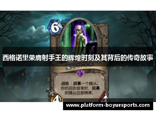 西格诺里荣膺射手王的辉煌时刻及其背后的传奇故事 西格诺里荣膺射手王的辉煌时刻及其背后的传奇故事