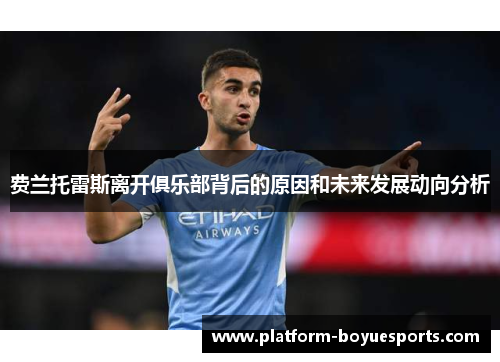 费兰托雷斯离开俱乐部背后的原因和未来发展动向分析 费兰托雷斯离开俱乐部背后的原因和未来发展动向分析