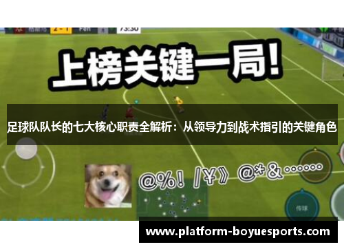 足球队队长的七大核心职责全解析：从领导力到战术指引的关键角色