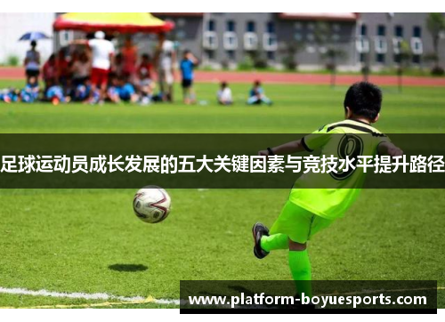 足球运动员成长发展的五大关键因素与竞技水平提升路径