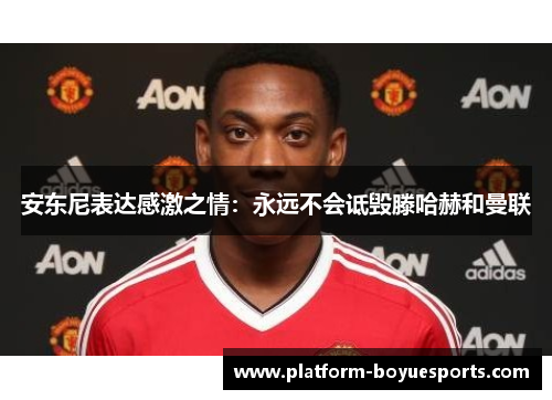 安东尼表达感激之情：永远不会诋毁滕哈赫和曼联