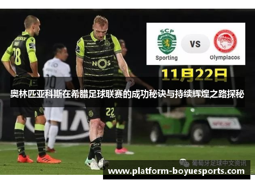 奥林匹亚科斯在希腊足球联赛的成功秘诀与持续辉煌之路探秘