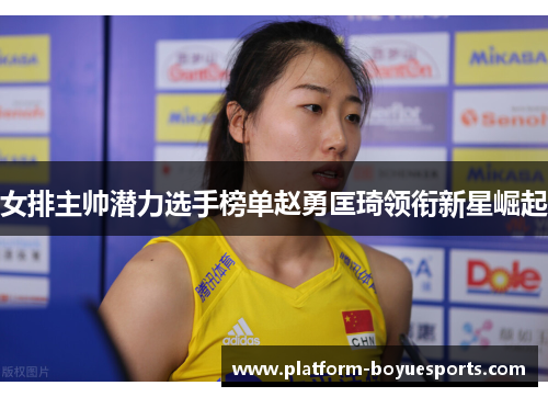 女排主帅潜力选手榜单赵勇匡琦领衔新星崛起