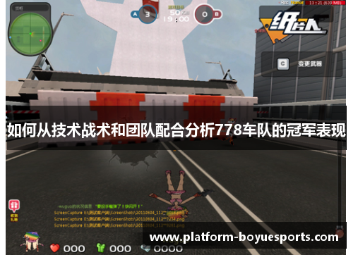 如何从技术战术和团队配合分析778车队的冠军表现