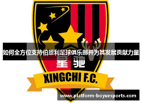 如何全方位支持伯恩利足球俱乐部并为其发展贡献力量