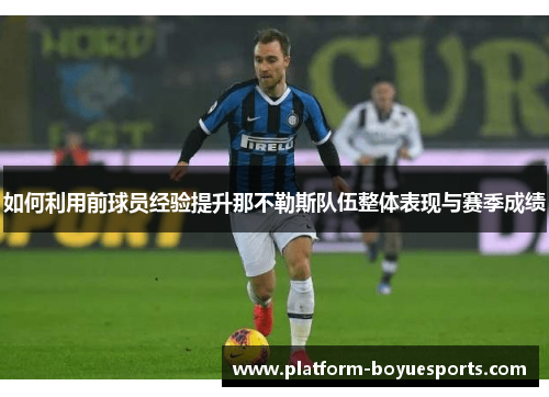 如何利用前球员经验提升那不勒斯队伍整体表现与赛季成绩