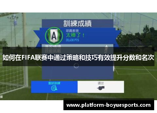 如何在FIFA联赛中通过策略和技巧有效提升分数和名次