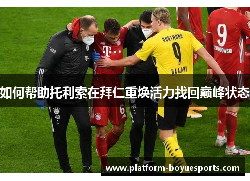如何帮助托利索在拜仁重焕活力找回巅峰状态