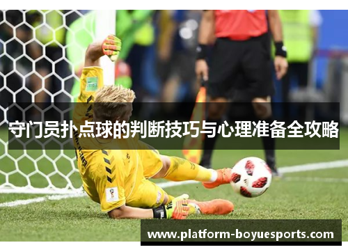 守门员扑点球的判断技巧与心理准备全攻略