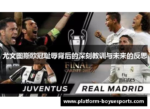 尤文图斯欧冠耻辱背后的深刻教训与未来的反思 尤文图斯欧冠耻辱背后的深刻教训与未来的反思
