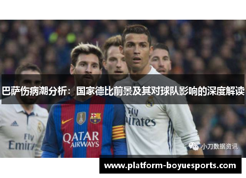 巴萨伤病潮分析：国家德比前景及其对球队影响的深度解读