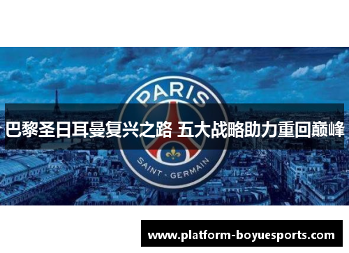 巴黎圣日耳曼复兴之路 五大战略助力重回巅峰