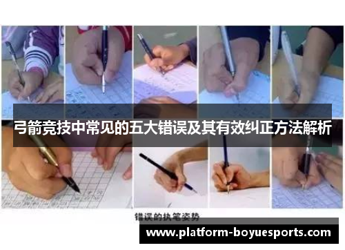 弓箭竞技中常见的五大错误及其有效纠正方法解析