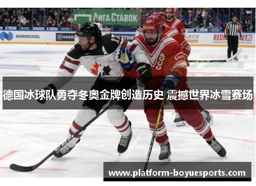 德国冰球队勇夺冬奥金牌创造历史 震撼世界冰雪赛场 德国冰球队勇夺冬奥金牌创造历史 震撼世界冰雪赛场