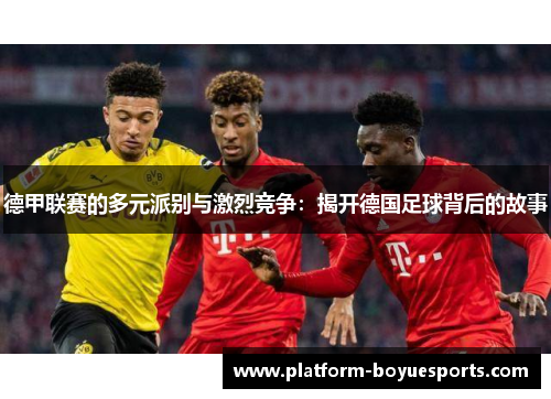 德甲联赛的多元派别与激烈竞争：揭开德国足球背后的故事