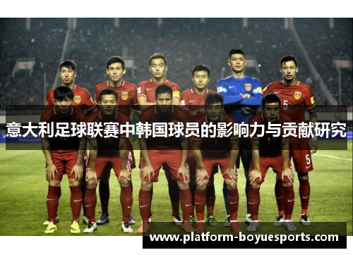 意大利足球联赛中韩国球员的影响力与贡献研究 意大利足球联赛中韩国球员的影响力与贡献研究