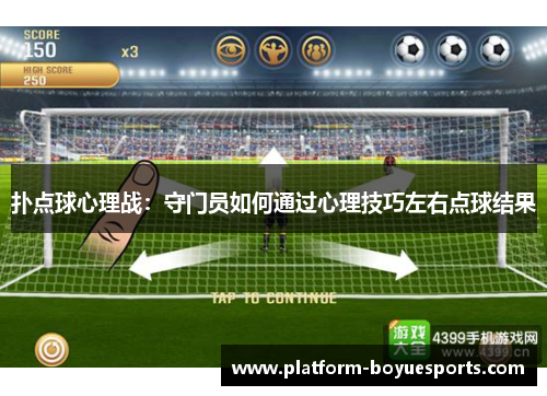 扑点球心理战:守门员如何通过心理技巧左右点球结果 扑点球心理战:守门员如何通过心理技巧左右点球结果