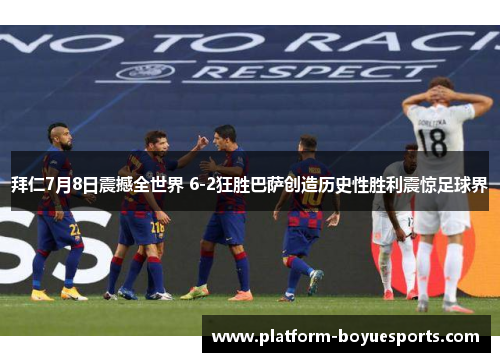 拜仁7月8日震撼全世界 6-2狂胜巴萨创造历史性胜利震惊足球界