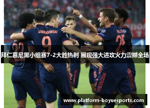 拜仁慕尼黑小组赛7-2大胜热刺 展现强大进攻火力震撼全场 拜仁慕尼黑小组赛7-2大胜热刺 展现强大进攻火力震撼全场
