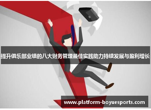 提升俱乐部业绩的八大财务管理最佳实践助力持续发展与盈利增长