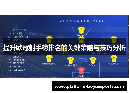 提升欧冠射手榜排名的关键策略与技巧分析 提升欧冠射手榜排名的关键策略与技巧分析