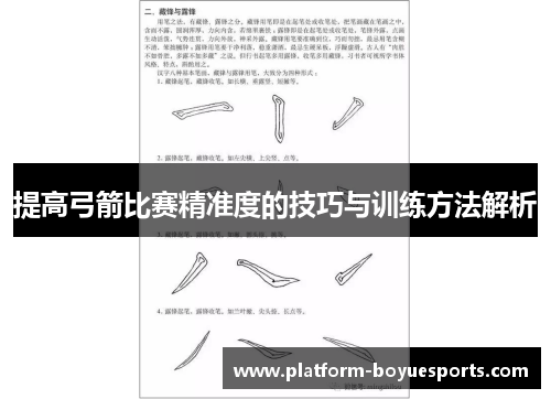 提高弓箭比赛精准度的技巧与训练方法解析