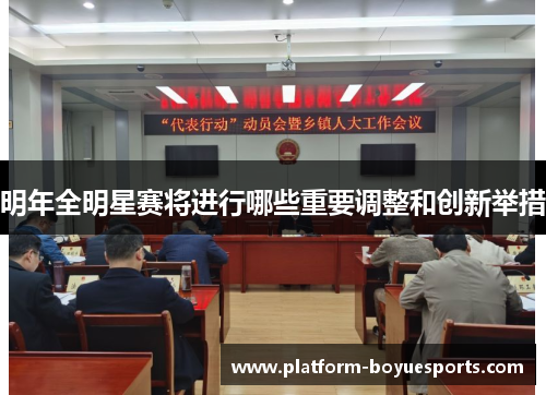 明年全明星赛将进行哪些重要调整和创新举措