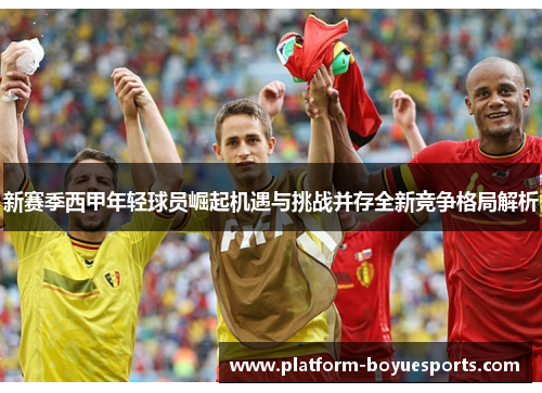 新赛季西甲年轻球员崛起机遇与挑战并存全新竞争格局解析
