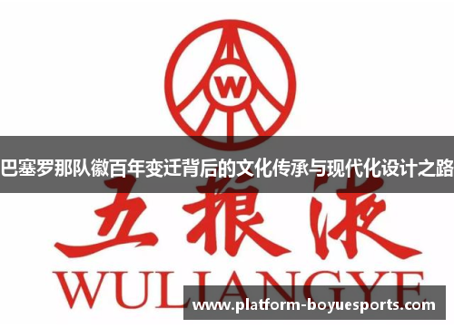 巴塞罗那队徽百年变迁背后的文化传承与现代化设计之路 巴塞罗那队徽百年变迁背后的文化传承与现代化设计之路