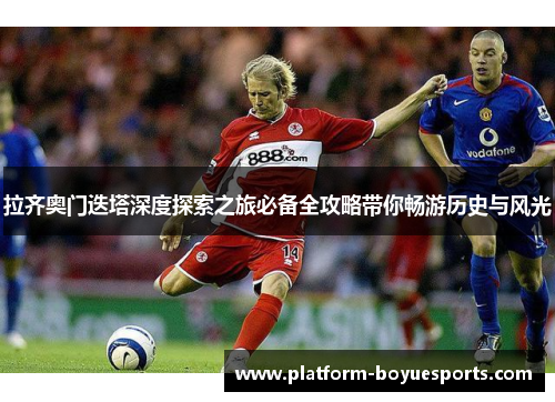 拉齐奥门迭塔深度探索之旅必备全攻略带你畅游历史与风光 拉齐奥门迭塔深度探索之旅必备全攻略带你畅游历史与风光