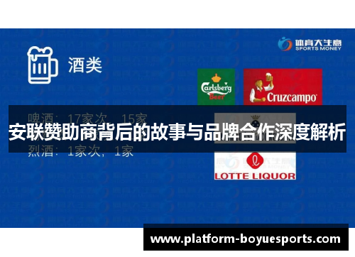 安联赞助商背后的故事与品牌合作深度解析 安联赞助商背后的故事与品牌合作深度解析