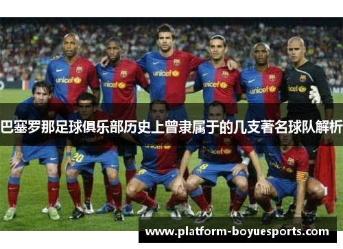 巴塞罗那足球俱乐部历史上曾隶属于的几支著名球队解析 巴塞罗那足球俱乐部历史上曾隶属于的几支著名球队解析