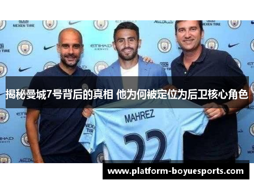 揭秘曼城7号背后的真相 他为何被定位为后卫核心角色