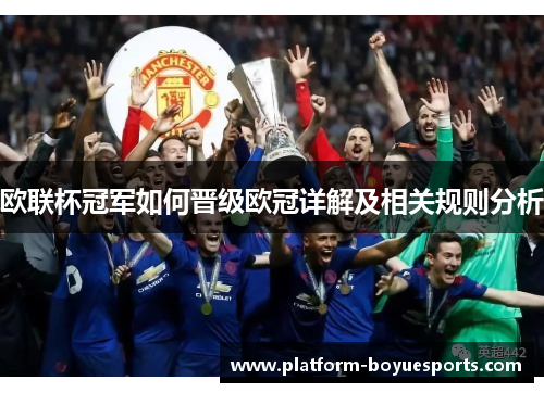 欧联杯冠军如何晋级欧冠详解及相关规则分析