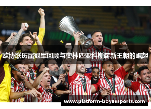 欧协联历届冠军回顾与奥林匹亚科斯崭新王朝的崛起