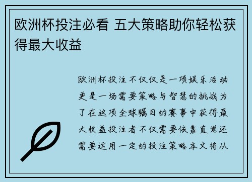 欧洲杯投注必看 五大策略助你轻松获得最大收益 欧洲杯投注必看 五大策略助你轻松获得最大收益