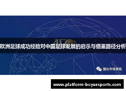 欧洲足球成功经验对中国足球发展的启示与借鉴路径分析 欧洲足球成功经验对中国足球发展的启示与借鉴路径分析