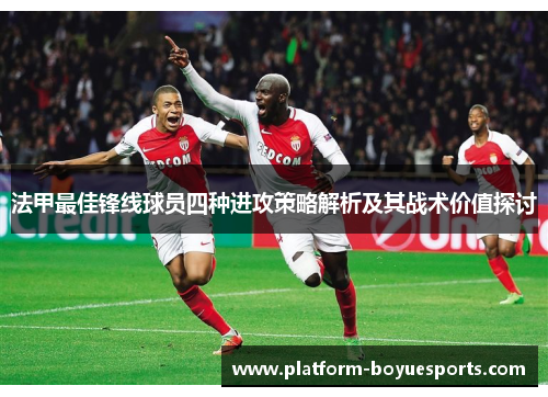 法甲最佳锋线球员四种进攻策略解析及其战术价值探讨