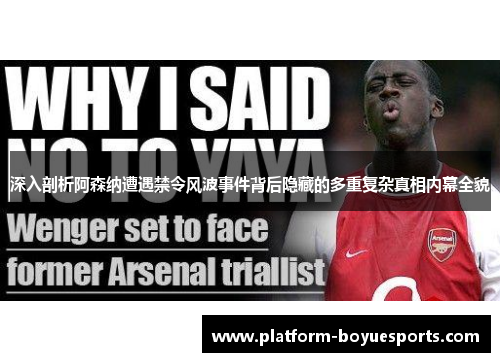 深入剖析阿森纳遭遇禁令风波事件背后隐藏的多重复杂真相内幕全貌