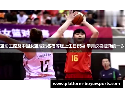 篮协主席及中国女篮成员名宿等送上生日祝福 李月汝喜迎新的一岁