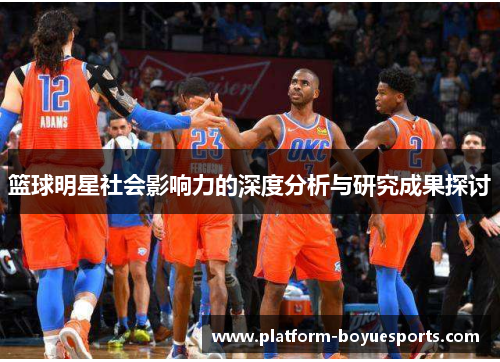 篮球明星社会影响力的深度分析与研究成果探讨