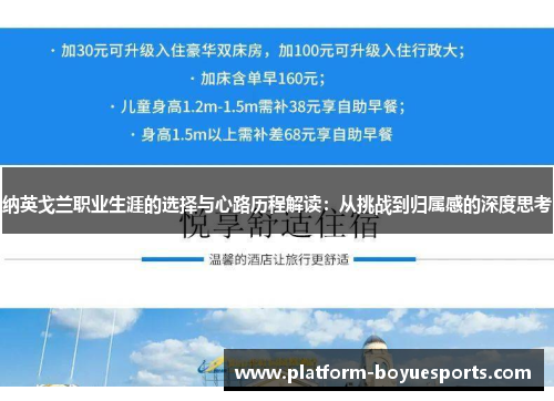 纳英戈兰职业生涯的选择与心路历程解读:从挑战到归属感的深度思考 纳英戈兰职业生涯的选择与心路历程解读:从挑战到归属感的深度思考