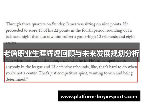 老詹职业生涯辉煌回顾与未来发展规划分析