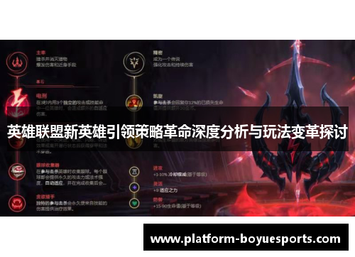 英雄联盟新英雄引领策略革命深度分析与玩法变革探讨 英雄联盟新英雄引领策略革命深度分析与玩法变革探讨