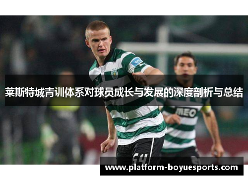 莱斯特城青训体系对球员成长与发展的深度剖析与总结 莱斯特城青训体系对球员成长与发展的深度剖析与总结