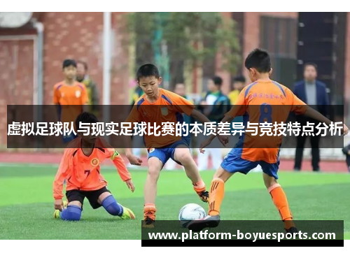 虚拟足球队与现实足球比赛的本质差异与竞技特点分析
