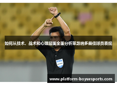 如何从技术、战术和心理层面全面分析莱昂纳多最佳球员表现 如何从技术、战术和心理层面全面分析莱昂纳多最佳球员表现