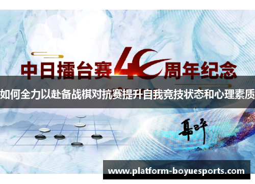 如何全力以赴备战棋对抗赛提升自我竞技状态和心理素质 如何全力以赴备战棋对抗赛提升自我竞技状态和心理素质